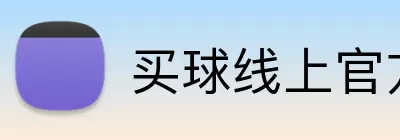 买球线上官方 logo